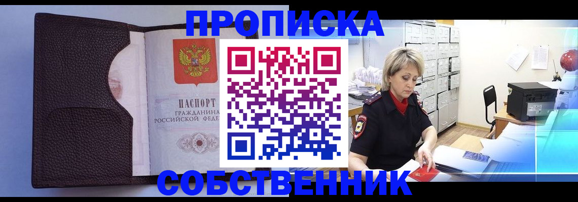 временная регистрация собственник в Кургане